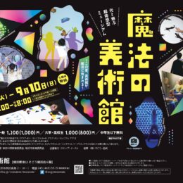 夏休みはそごう美術館で光を操る魔法使いになろう「魔法の美術館　光と遊ぶ超体感型ミュージアム」