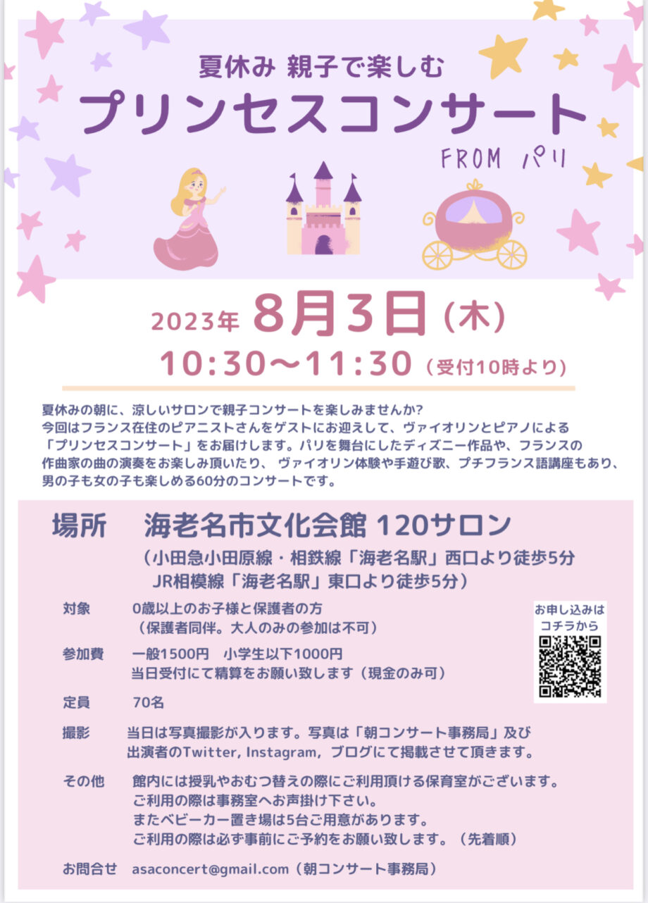 8/3 海老名 親子のための『プリンセスコンサートfromパリ』