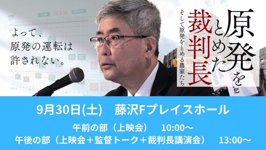 『原発をとめた裁判長そして原発をとめる農家たち』自主上映会+トークイベント