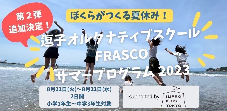 『逗子オルタナティブスクールFRASCO』体験と学びが詰まったサマープログラム第2弾