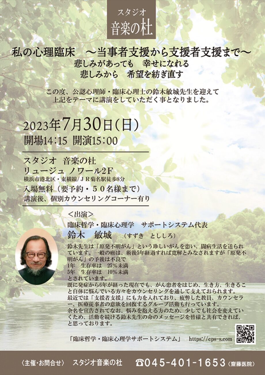 【要予約】7月30日 臨床心理士による講演会 講演後に個別相談あり@横浜市港北区