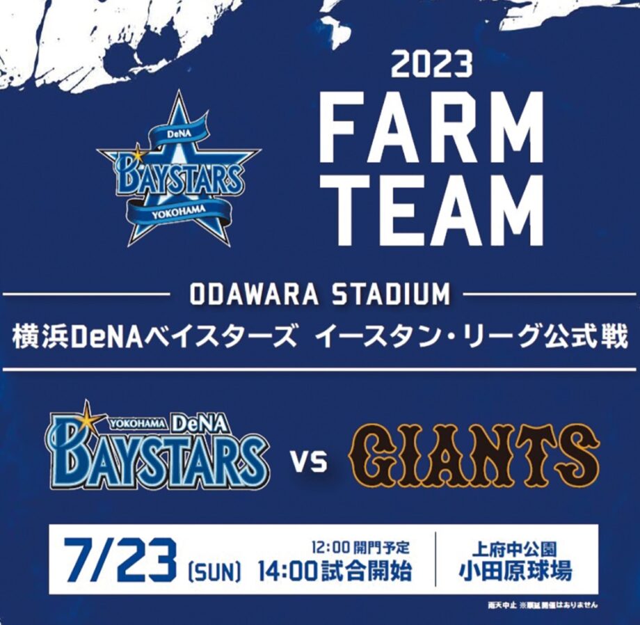 ２０２３年も小田原球場でイースタン公式戦「ＤｅＮＡ対巨人」７月２３日(日)午後２時試合開始