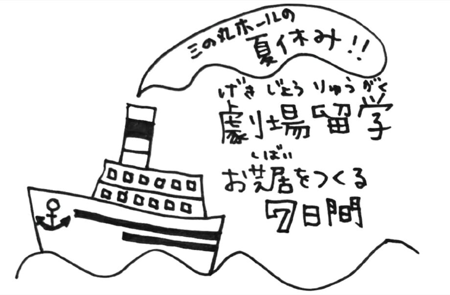 【参加小学生募集】小田原三の丸ホールで夏休みイベント「劇場留学～お芝居をつくる７日間～」