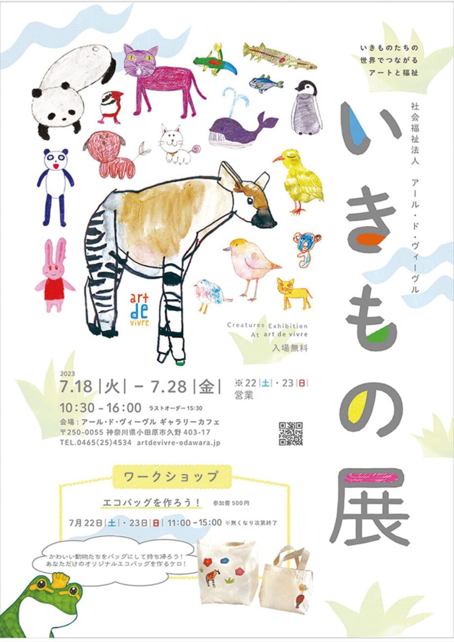 小田原のアール・ド・ヴィーヴルで自由な発想の「いきもの展」エコバック作りのワークショップも開催