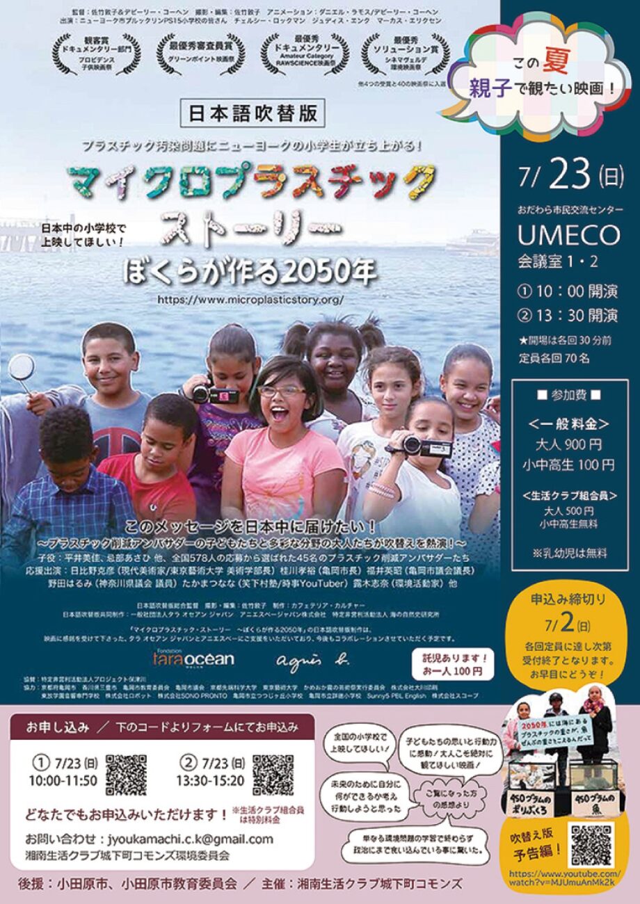 この夏、親子で観たい映画『マイクロプラスチック・ストーリー』〈７月２３日(日)小田原ＵＭＥＣＯで〉