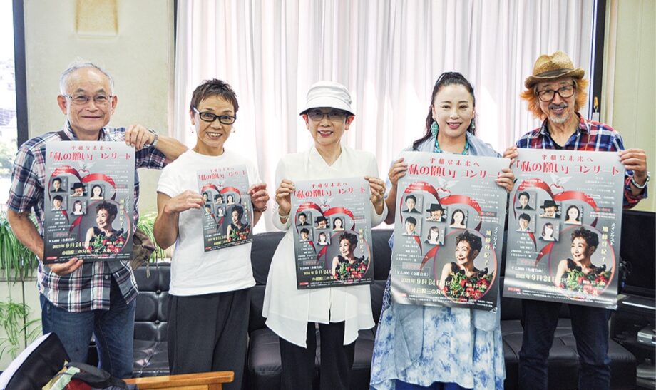 ゲストに加藤登紀子さん出演！小田原三の丸ホールで「平和な未来へ『私の願い』コンサート」