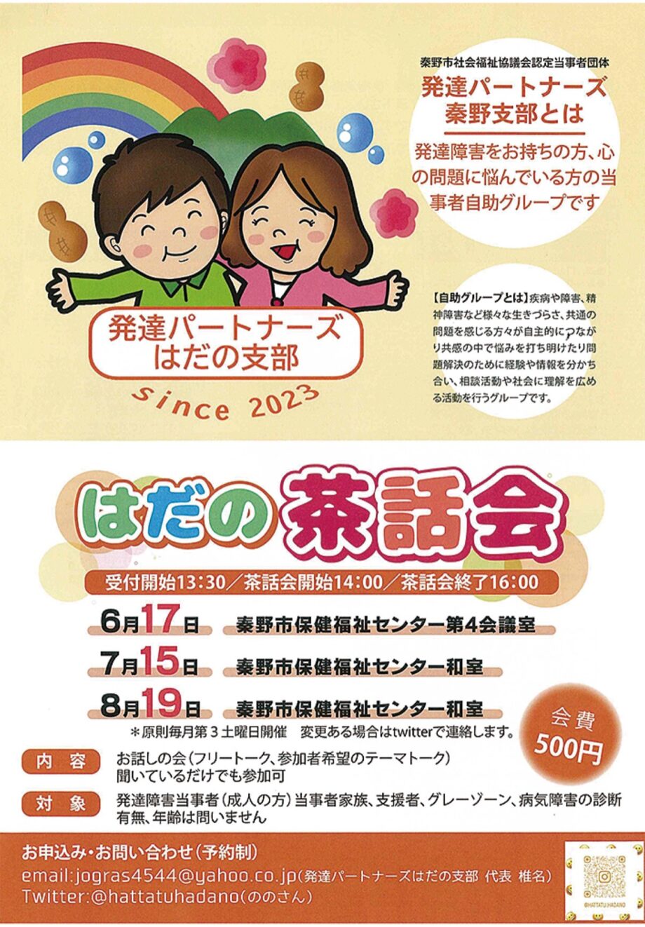 〈７月15日〉発達パートナーズはだの支部「茶話会」＠秦野市保健福祉センター