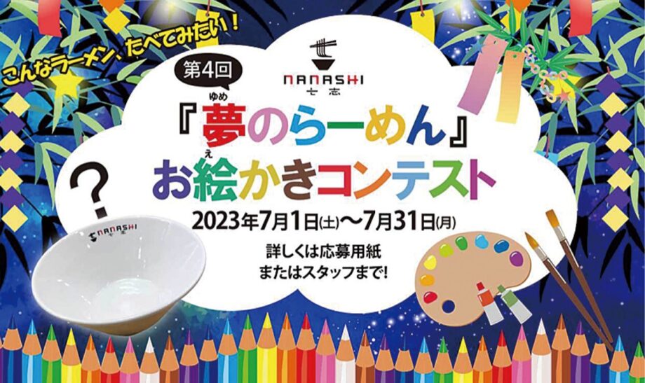 【横浜市青葉区】七志 「夢のらーめん」お絵かきコンテスト 最優秀賞は1年間ラーメン無料