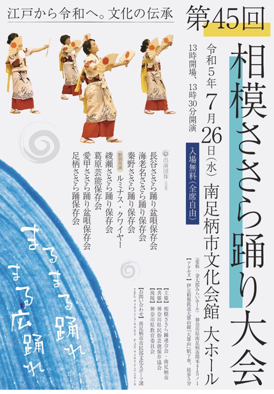 神奈川県内６市の団体が一堂に！第４５回「相模ささら踊り大会」〈７月２６日(水)＠南足柄市文化会館〉