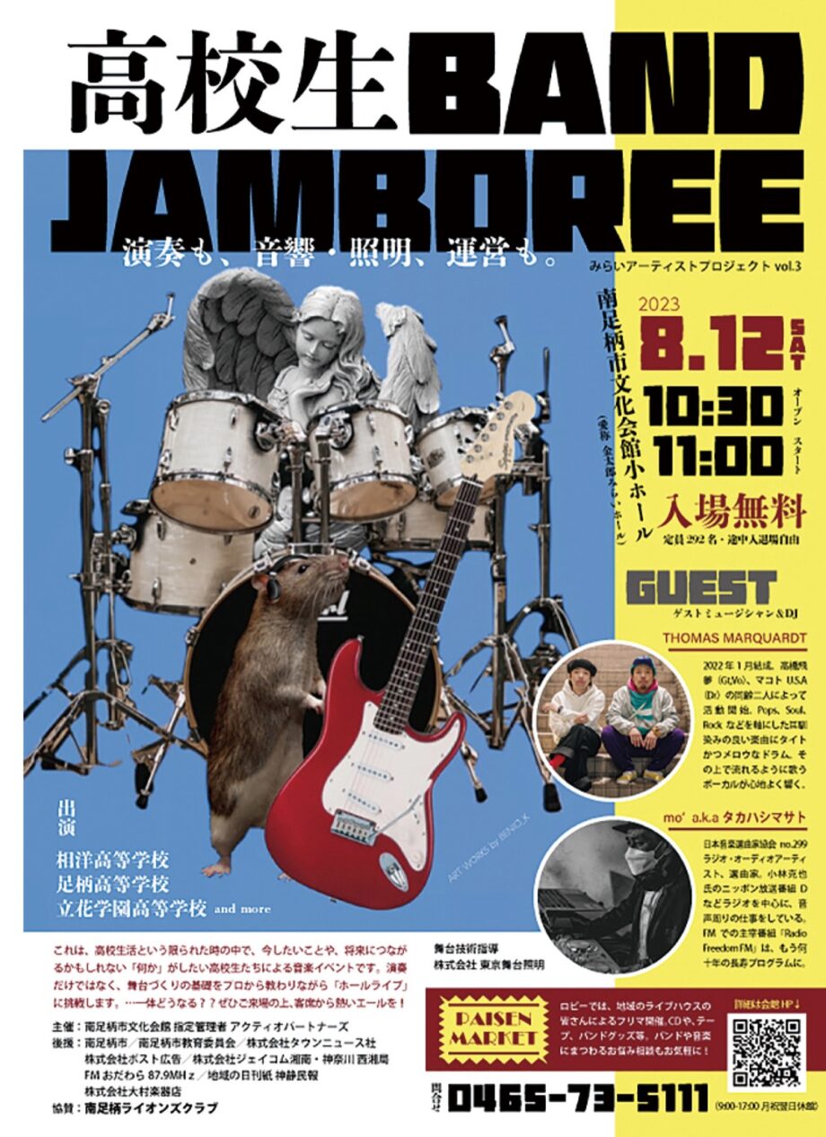 〈８月１２日(土)＠南足柄市文化会館〉高校生による音楽イベント「高校生ＢＡＮＤ ＪＡＭＢＯＲＥＥ」