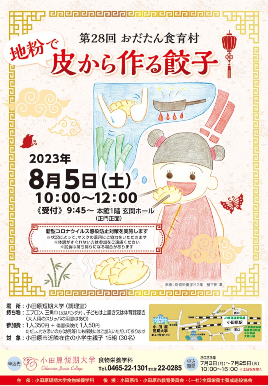 〈おだたん食育村〉小田原短期大学生による料理教室「皮から作る餃子」小田原市近隣在住の小学生親子対象