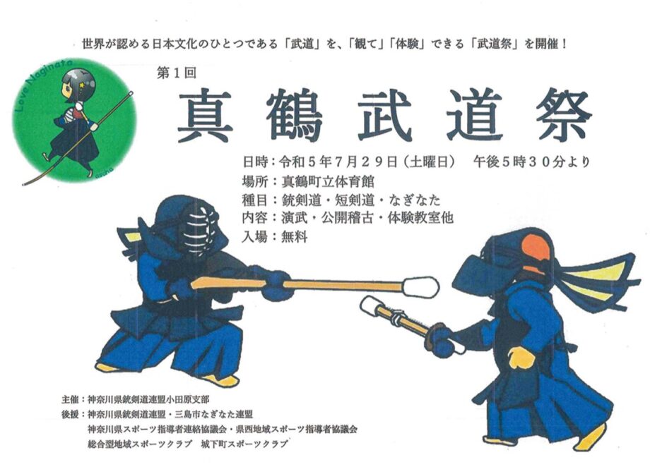 日本文化の武道を観て、体験できるイベント「真鶴武道祭」開催〈７月２９日(土)＠真鶴町立体育館〉