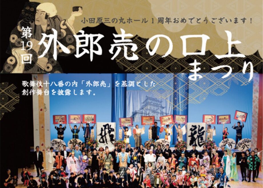 舞台にぎやか、盛りだくさん「第19回外郎売の口上まつり」開催〈８月２０日(日)＠小田原三の丸ホール〉