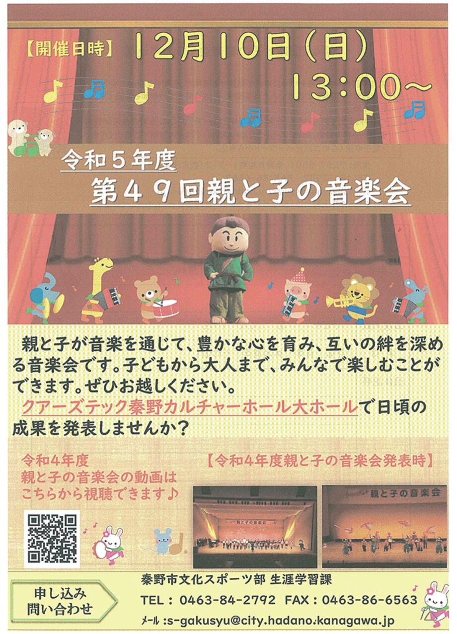 参加団体募集「第49回親と子の音楽会」クアーズテック秦野カルチャーホール（秦野市文化会館）