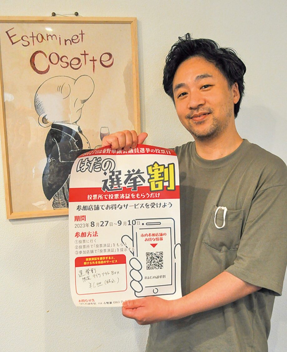 秦野市で「選挙割」参加店舗募集中！投票率向上の取り組みの一環