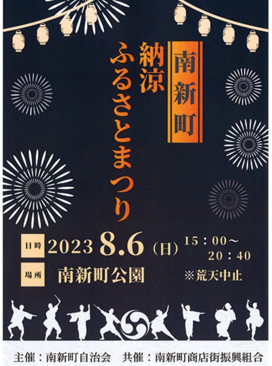 鼓笛隊や太鼓の演奏、よさこい踊りなど「南新町納涼ふるさとまつり」開催【相模原市南区：南新町公園】