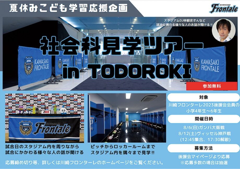 《GO!GO‼　川崎フロンターレ》小学生対象「スタジアム社会科見学ツアー」自由研究のテーマにも