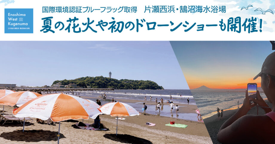 ＜取材レポ＞海の家紹介！2024年の片瀬西浜・鵠沼海水浴場は花火だけじゃない！初心者サーフスクール開設など“最高のビーチ”に