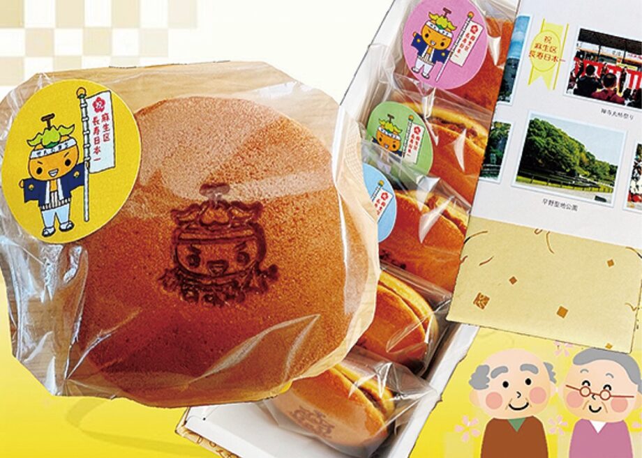 ＜川崎市麻生区＞平均寿命日本一を祝うお菓子販売「和菓子 大平屋」「があでん・ららら」