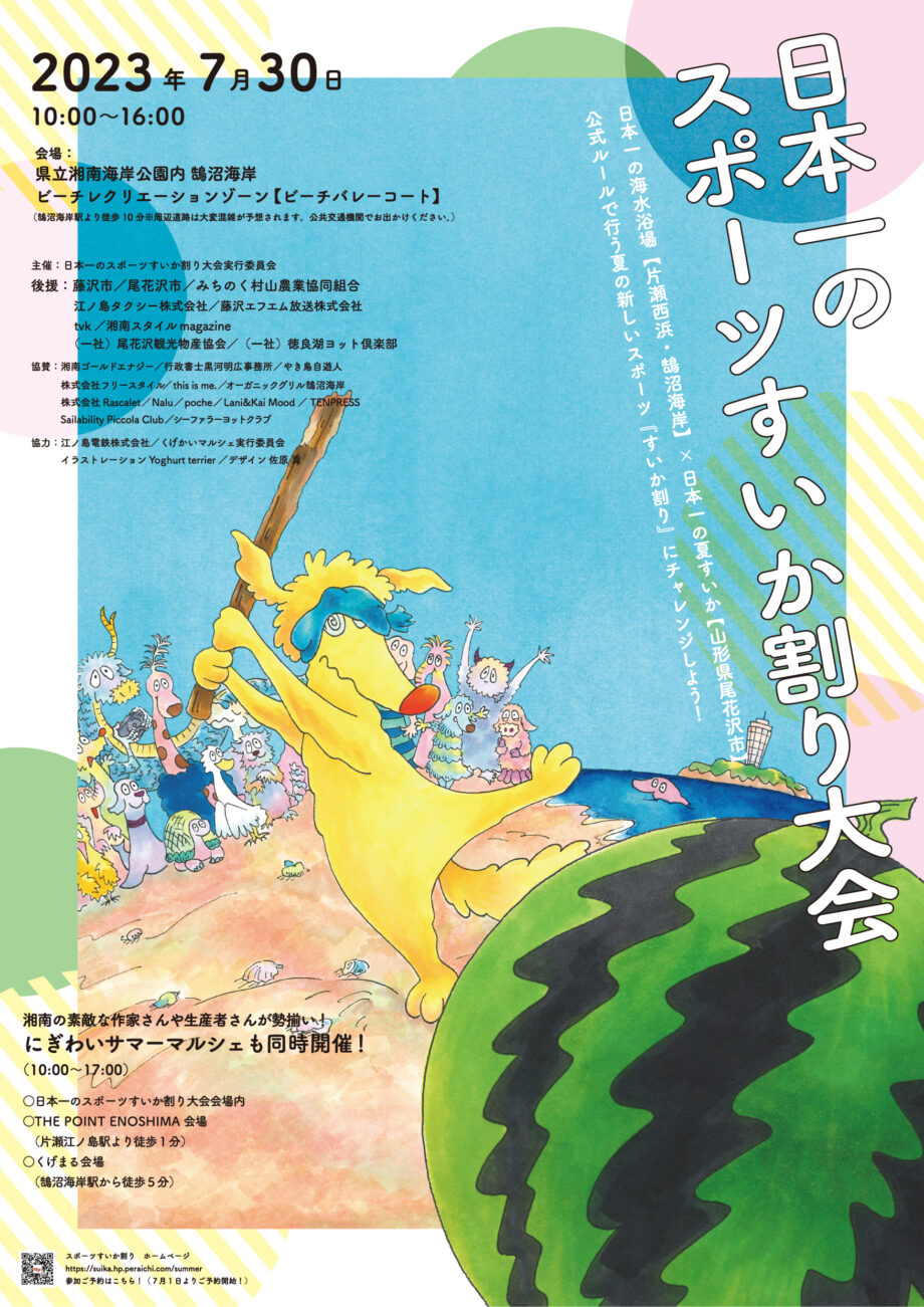 ７月30日（日）＜日本一のスポーツすいか割り大会＞＠藤沢市鵠沼海岸のビーチバレーコート