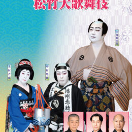 【藤沢×歌舞伎】古典芸能の魅力に触れよう。９月に松竹大歌舞伎藤沢公演