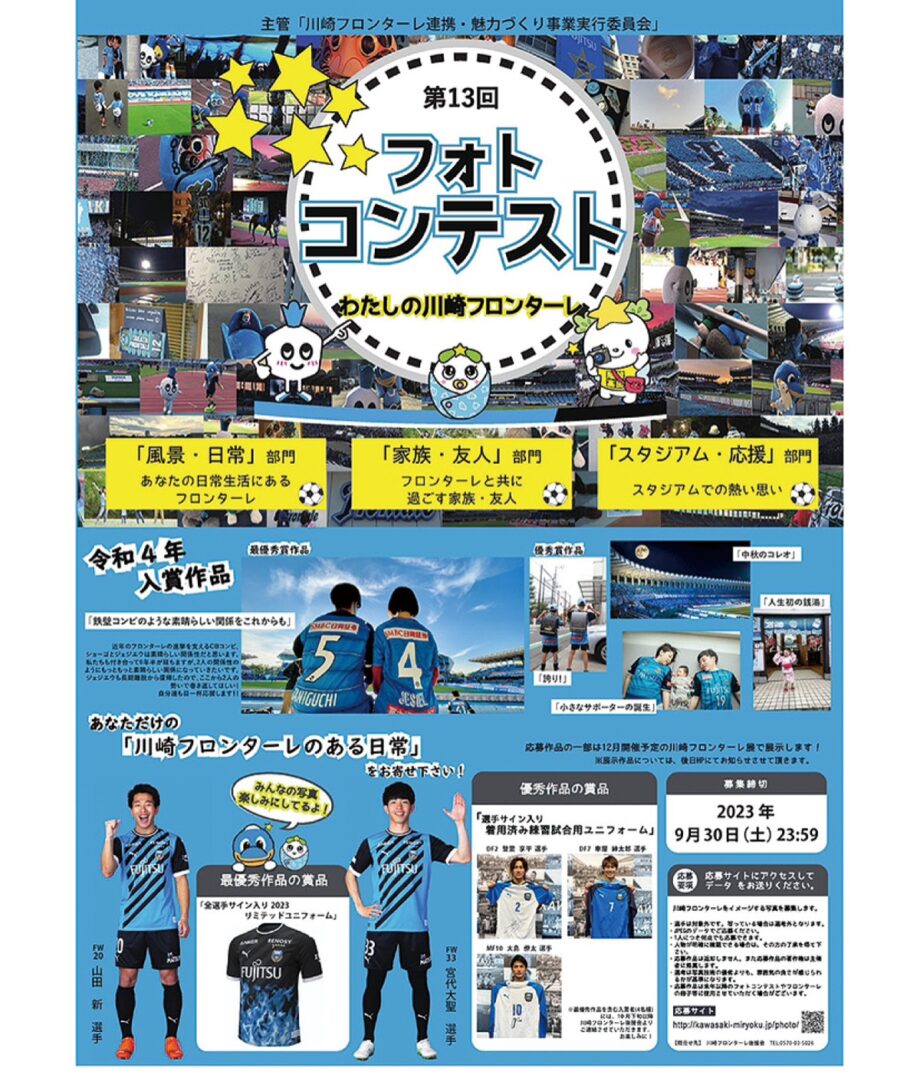 《GO!GO!!川崎フロンターレ》フロンターレの日常を写真に「フォトコンテスト」作品募集