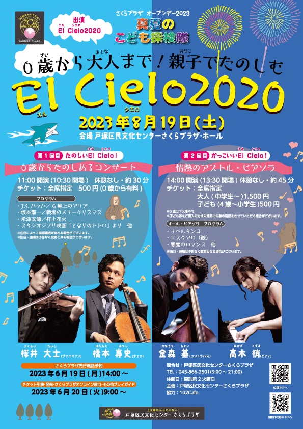 さくらプラザ　オープンデー2023  0歳から大人まで！  親子でたのしむ　El Cielo2020