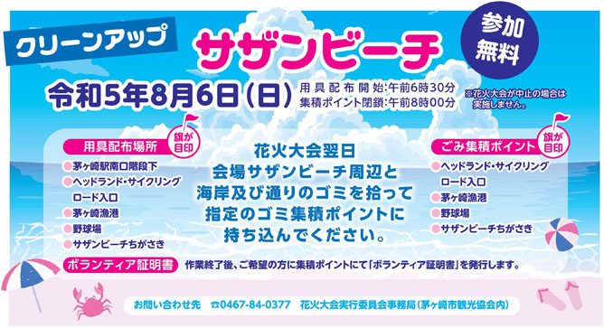 8/3【最新情報】2023年8月5日開催の第49回サザンビーチちがさき花火