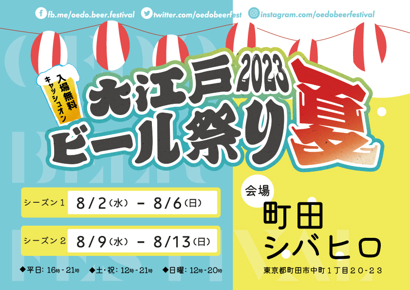 【入場無料】クラフトビールイベント『大江戸ビール祭り2023夏』町田シバヒロで期間限定開催！8月2日から
