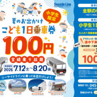 “夏のお出かけ こども１日乗車券”～小児１日乗車券を 『１００円』で発売します！～＜横浜シーサイドライン＞