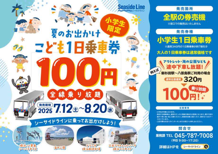 “夏のお出かけ こども１日乗車券”～小児１日乗車券を 『１００円』で発売します！～＜横浜シーサイドライン＞