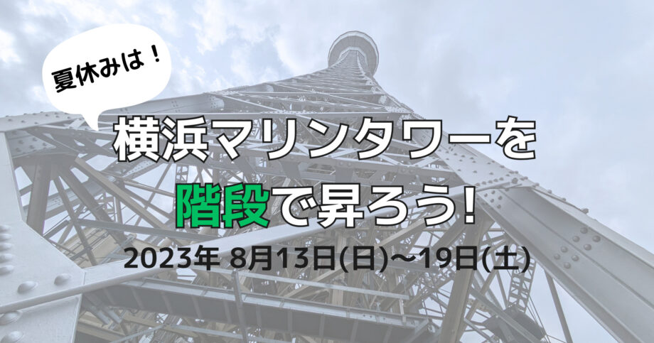 【７日間限定】夏休みは、横浜マリンタワーを階段で昇ろう！8月13日より