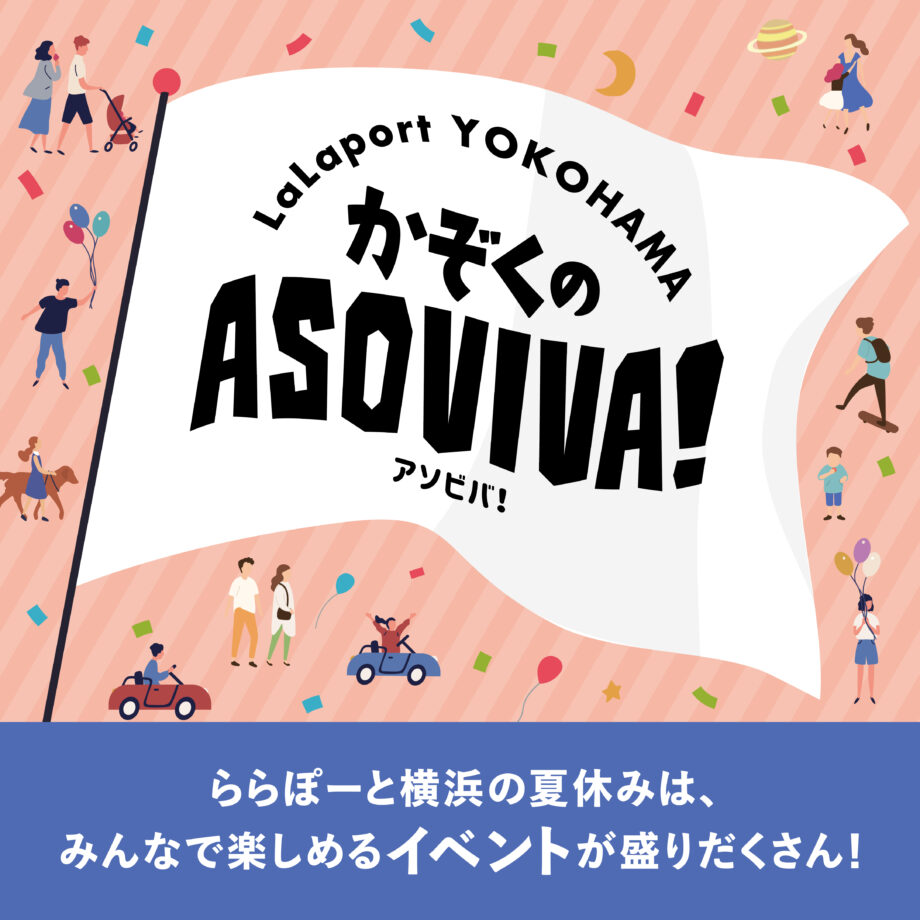 ららぽーと横浜でおもいっきり遊ぼう！カブトムシにドクターイエロー、キッズカートや縁日も！ワクワクが盛りだくさん！