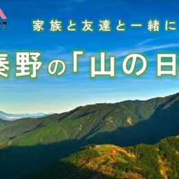 ＜2024年開催＞表丹沢のまち秦野で「山の日」イベント