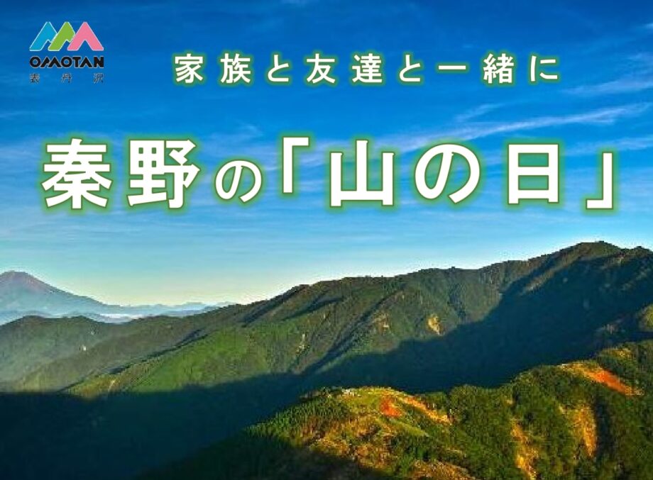 ＜2024年開催＞表丹沢のまち秦野で「山の日」イベント