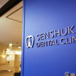 【取材レポ】横浜市中区で60年続く「船洲会歯科診療所」の魅力を探ってみた