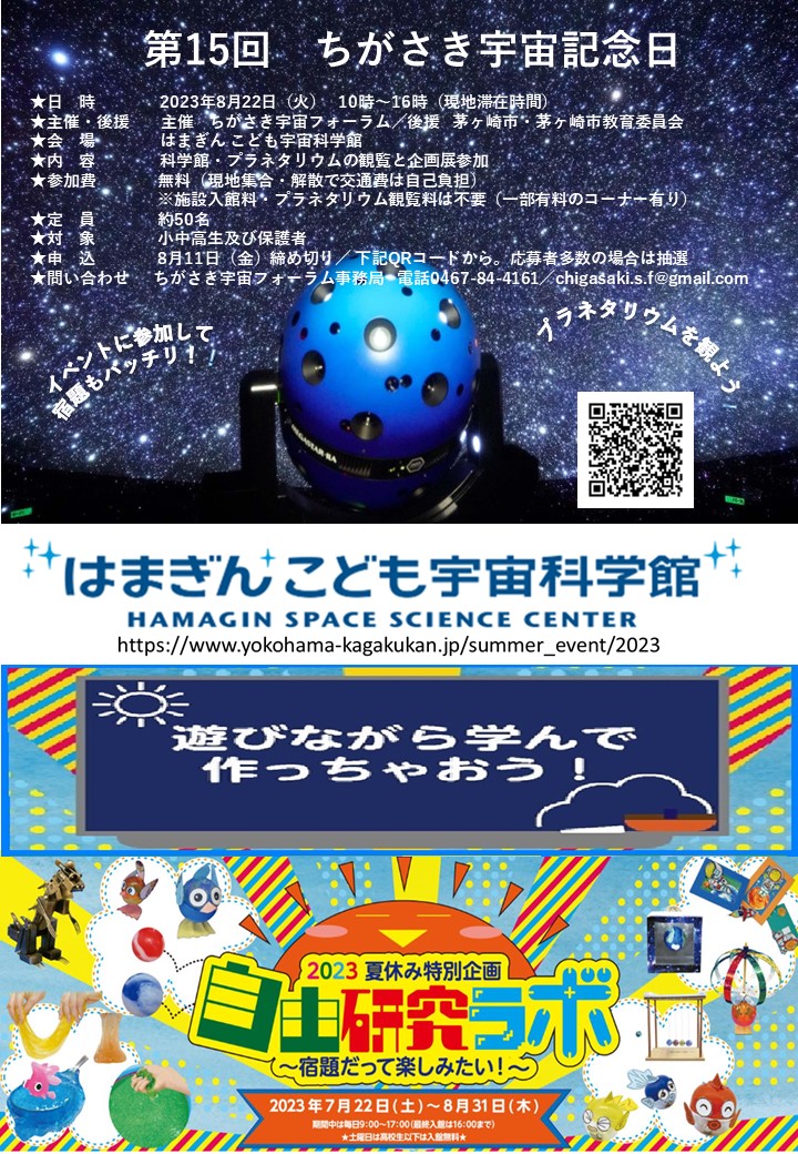 ＜参加者募集中＞４年ぶり！横浜で｢ちがさき宇宙記念日｣８月22日（火）　プラネタリウムほか、自由研究に役立つ企画展も