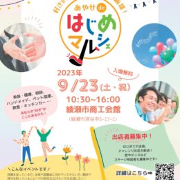 好きをカタチにする一歩を応援！するイベントを綾瀬市で開催！！