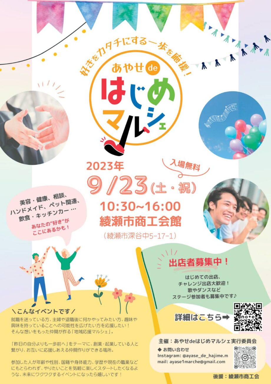 好きをカタチにする一歩を応援！するイベントを綾瀬市で開催！！