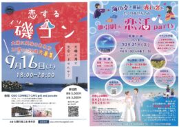 【９月・１０月】「恋する磯コン」「地引網 de 恋活 party 」大磯・二宮で出会いのイベント
