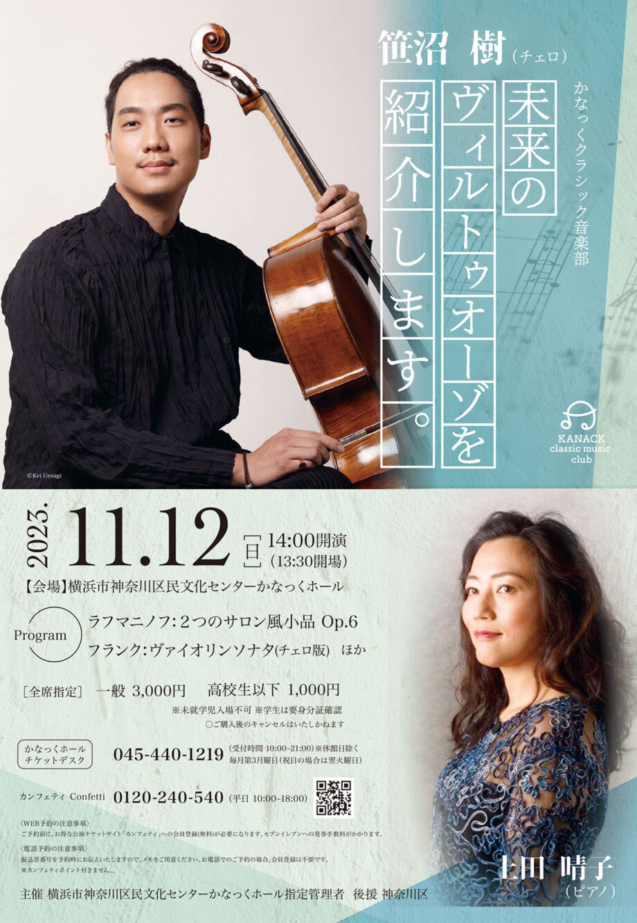 かなっくクラシック音楽部　未来のヴィルトゥオーゾを紹介します。