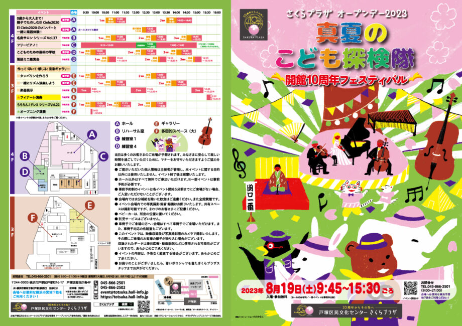 さくらプラザオープンデー2023 真夏のこども探検隊 開館10周年フェスティバル