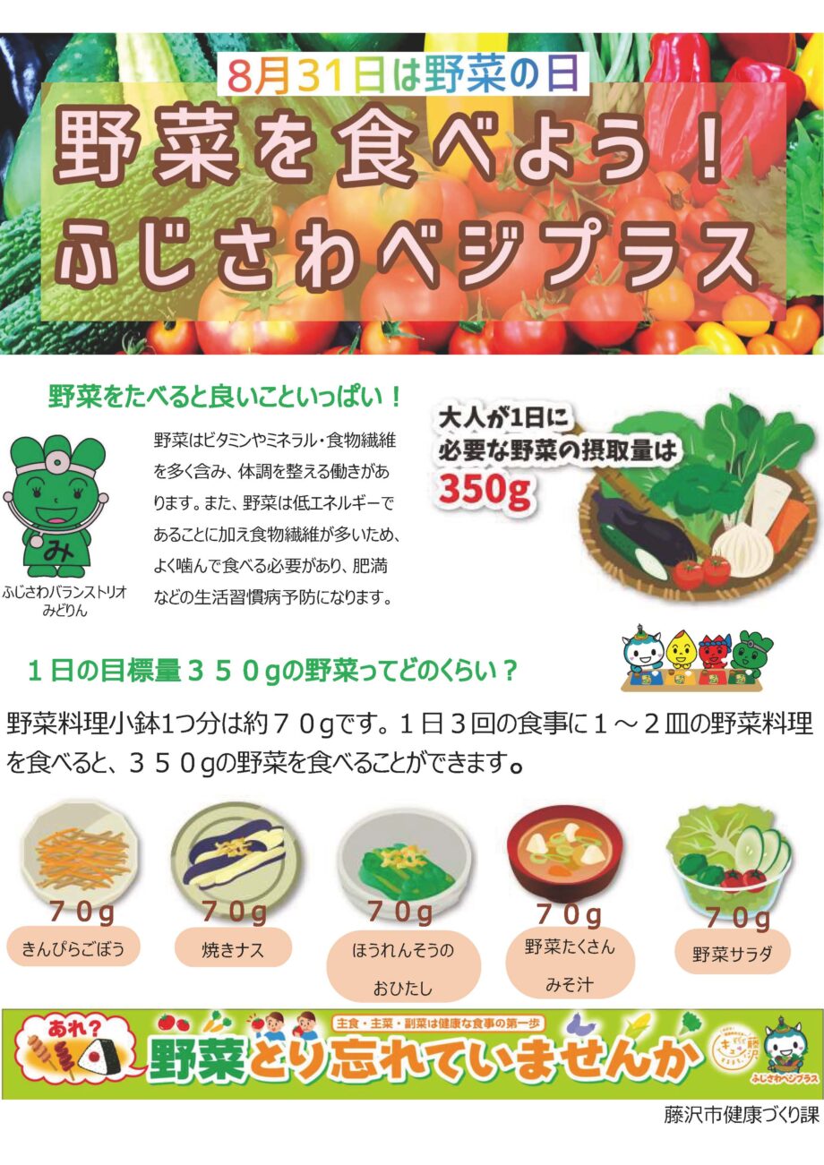 野菜を食べよう！ふじさわベジプラス」藤沢市で野菜摂取やバランスの