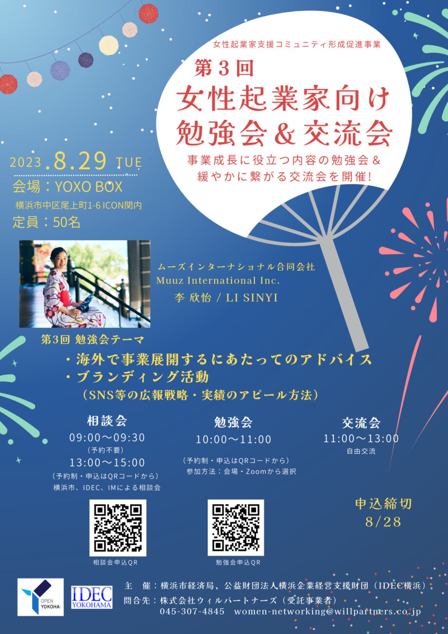 《参加無料》主催：横浜市・IDEC横浜「第3回_女性起業家向け勉強会・交流会」