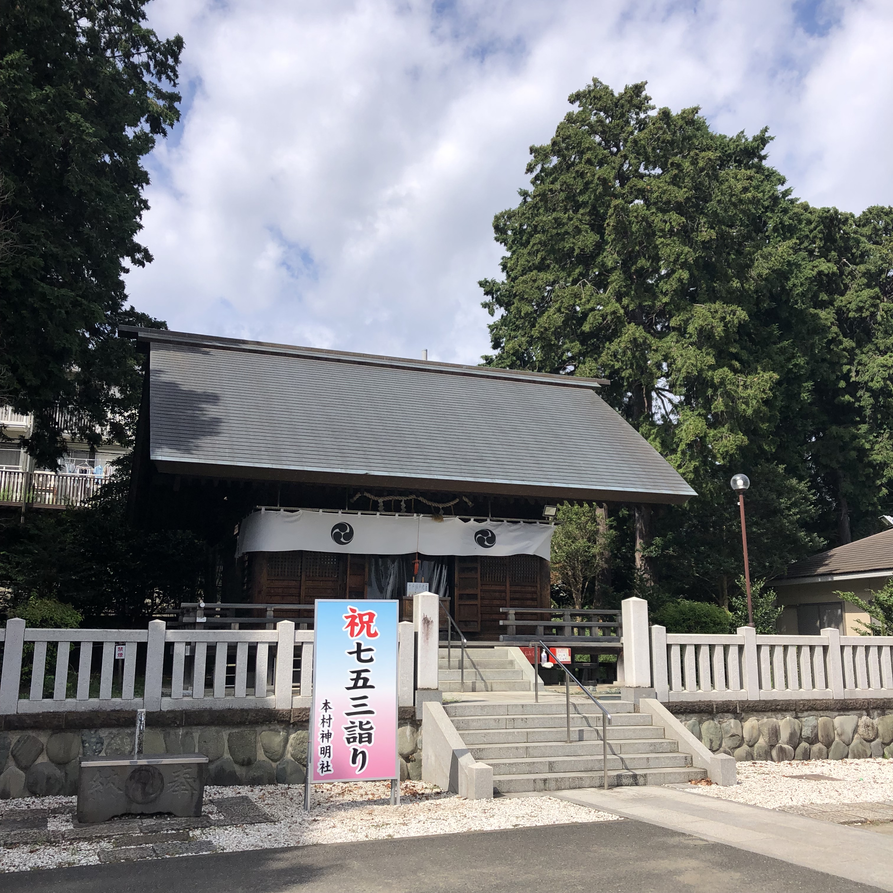 本村神明社（ほんむらしんめいしゃ） 横浜市旭区鎮座」七五三や人形