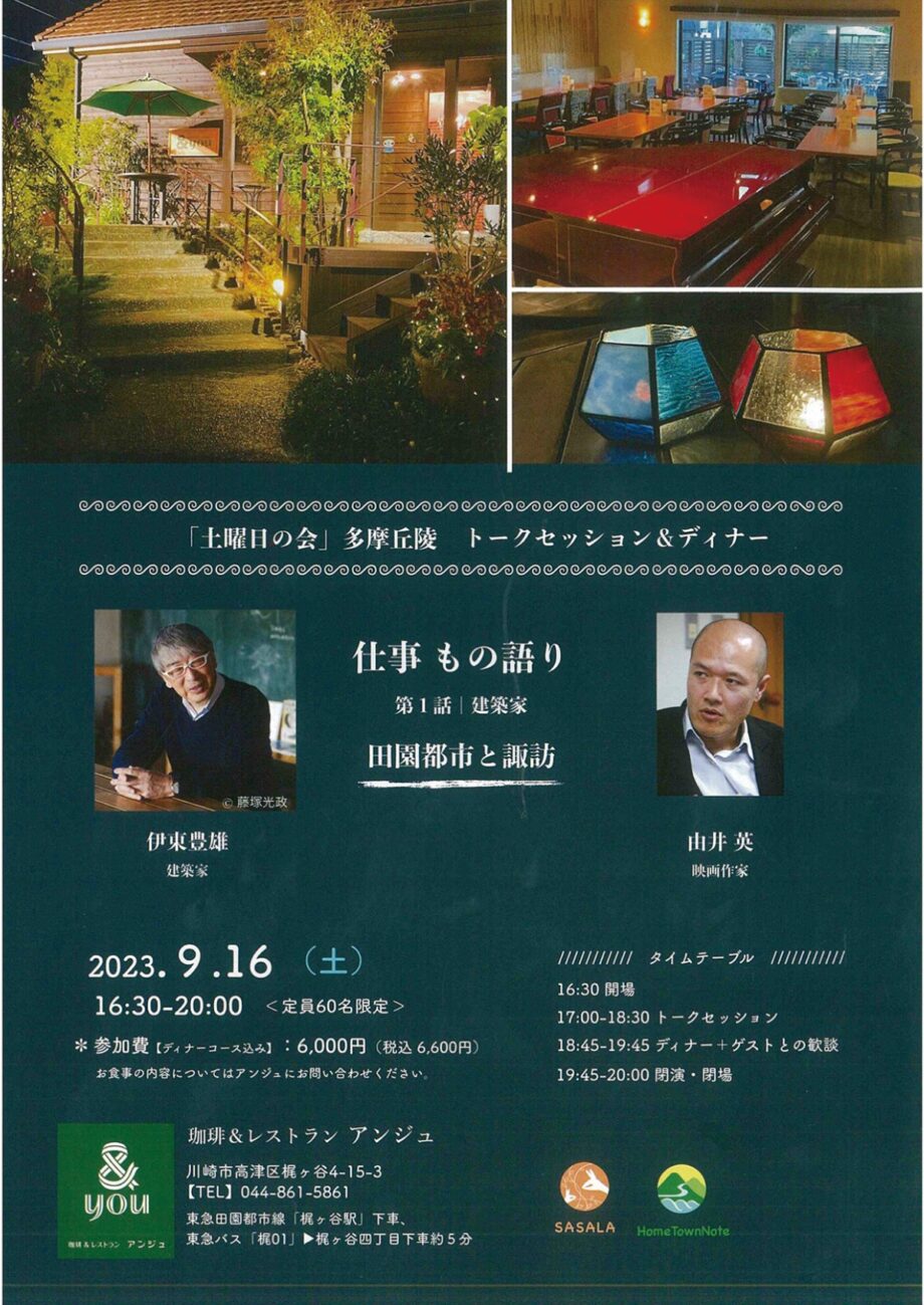 川崎市高津区・レストラン アンジュで「トークセッション」ゲストに建築家の伊東豊雄氏【9月16日】