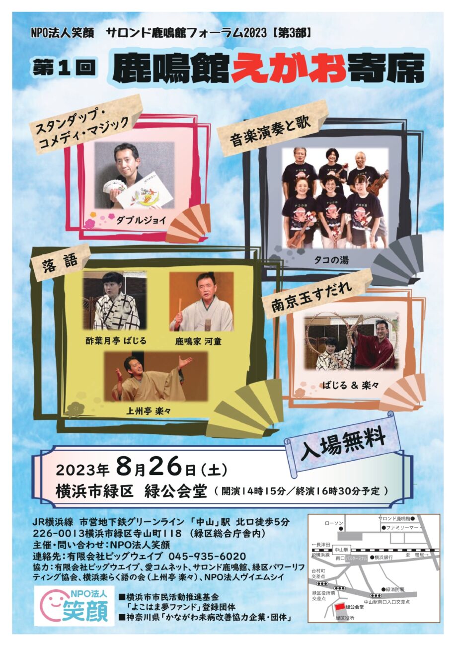 鹿鳴館フォーラム2023「鹿鳴館えがお寄席」8/26（土）入場無料！
