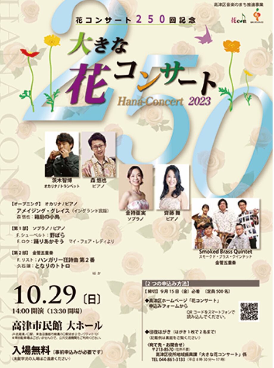 川崎市・高津市民館で「大きな花コンサート」【10月29日】アメイジング・グレイスなど人気曲を楽しんで