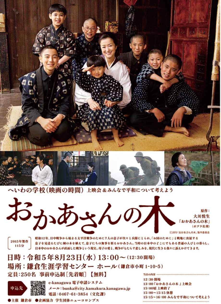 参加者募集中「映画鑑賞『おかあさんの木』上映会＆みんなで平和について考えよう」＠鎌倉生涯学習センター