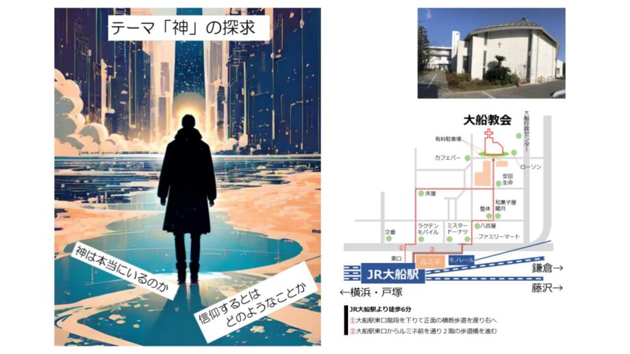 大船駅 「信じること」に思い巡らしている方へ